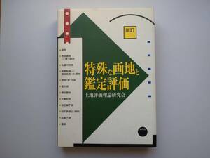 特殊な画地と鑑定評価　土地評価倫理論研究会　清文社　a438