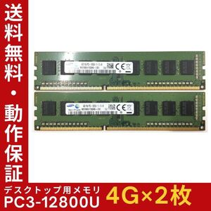 【4GB×2枚組】SAMSUNG PC3-12800U(PC3-1600) 1R×8 中古メモリー デスクトップ用 DDR3 即決 動作保証 送料無料【MU-S-314】