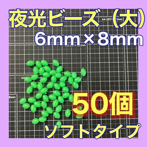 シモリ玉　6mm×8mm（大）　L フカセ　ソフト　ビーズ　緑　グリーン　夜光玉　夜光ビーズ