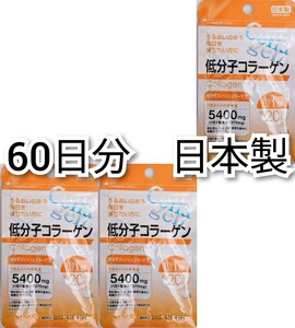 低分子コラーゲン(フィッシュコラーゲンペプチド)×3袋60日分60錠(60粒)日本製無添加サプリメント(サプリ)健康食品　 防水梱包送料無料即納