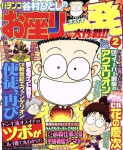 パチンコ谷村ひとしのお座り 一発大作戦!! 2/趣味・就職ガイド・資格(その他)