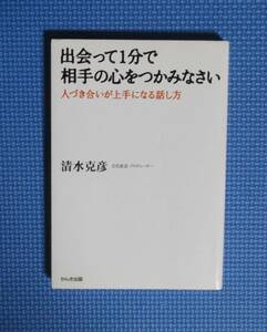 ★清水克彦★出会って1分で相手の心をつかみなさい★定価1400円★かんき出版★