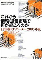 [A11433698]これから情報・通信市場で何が起こるのか IT市場ナビゲーター 野村総合研究所