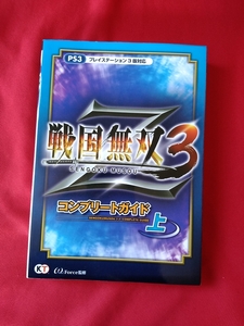 【格安良品】PS3　攻略本『戦国無双3 Z』 コンプリートガイド〈上〉★戦国無双★