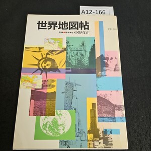 A12-166 世界地図帖 監修 理学博士 中野尊正 