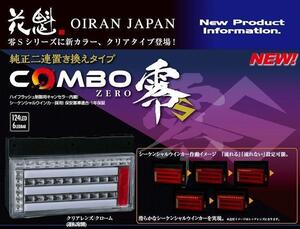 花魁　COMBO 零S クリアレンズ　トラック LEDテールランプ　左右 1台分★新品 送料無料★OCZN-CC-S1 シーケンシャルウィンカー 564569710