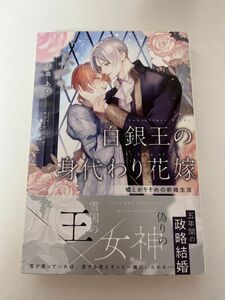 BL小説 「白銀王の身代わり花嫁　～嘘とかりそめの新婚生活～」 著者: 月森あき イラスト: サマミヤアカザ