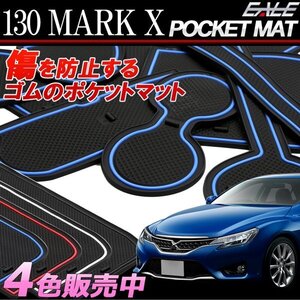 130系 マークＸ 専用設計 ゴム ポケット マット ブルー S-395-Ｂ