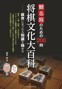 観る将のための200問 将棋文化大百科 棋界にまつわる知識を極める/田丸昇(著者)