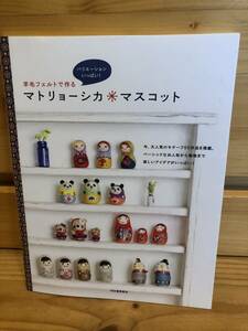 ※送料込※「羊毛フェルトで作る　マトリョーシカ　マスコット　河出書房新社」古