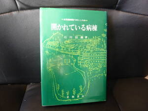 石川信義「開かれている病棟-三枚橋病院でのこころみ」初版　