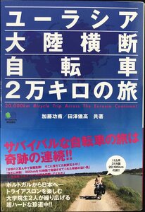 ユーラシア大陸横断自転車2万キロの旅