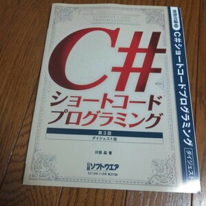 ショートコードプログラミング(第３版)ダイジェスト版　川俣　晶　著　日経ソフトウェア　2018,11月号　第２付録　中古