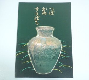 ★図録【特別展 つぼ・かめ・すりばち】埼玉県立博物館 1993年 中世のやきものと暮らし 中世 陶磁器 瀬戸 常滑 備前 青磁 送料200円