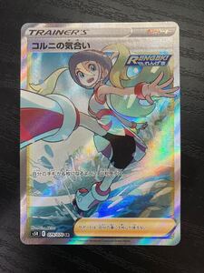 コル二の気合い 連撃マスター れんげき ポケモンカード SR pokemon card game ポケカ