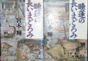 ◇☆文藝春秋社!!!◇☆「睡蓮の長いまどろみ」上・下巻 !!!◇☆宮本輝著!!!◇*除籍本◇☆ポイントorクーポン消化に!!◇☆送料無料!!!◇