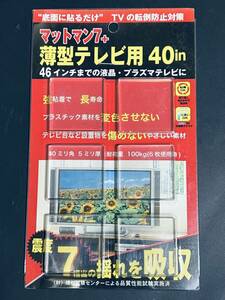 地震対策グッズ 【薄型テレビ用 耐震マット ~46型】 家具 家電 花瓶 転倒防止 防災 災害 耐振 震度7 揺れ 吸収 マットマン7+