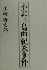 小説三島由紀夫事件/山崎行太郎(著者)