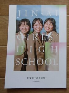 ★学校案内2024★仁愛女子高等学校(福井市)★あたらしい女子学★