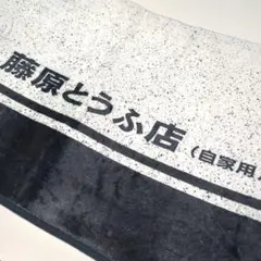 頭文字D・イニシャル　藤原とうふ店 　マット