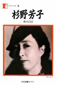 杉野芳子 炎のごとく 人間の記録３０／杉野芳子【著】