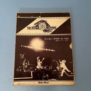 THE DOOBIE BROTHERS　★　ドゥービー・ブラザース・ベスト（完全レコード・コピー　パート譜）　★（中古品）