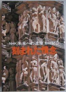 【本、雑誌】　刻まれた情念　NHK[未来への遺産]取材記Ⅱ　発行所：日本放送出版協会　II193