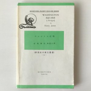 ワシントン広場　Washington square (abridged) ＜研究社小英文叢書＞ by Henry James　ヘンリー・ジェイムズ