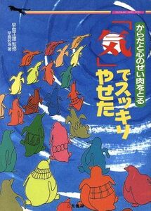 からだと心のぜい肉をとる「気」でスッキリやせた からだと心のぜい肉をとる 二見文庫/早島妙瑞(著者)