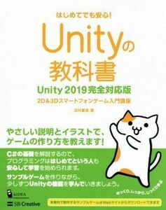 Ｕｎｉｔｙの教科書　Ｕｎｉｔｙ２０１９完全対応版 ２Ｄ＆３Ｄスマートフォンゲーム入門講座／北村愛実(著者)