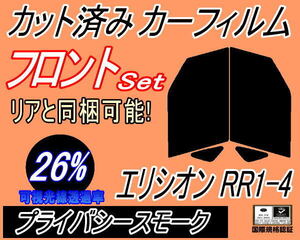 フロント (b) エリシオン RR1-4 (26%) カット済みカーフィルム 運転席 助手席 プライバシースモーク スモーク ZRR80 ZRR85 ZWR80