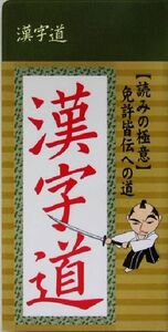 漢字道 読みの極意 免許皆伝への道/リベラル社(編者)