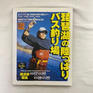 琵琶湖の陸っぱりバス釣り場　古本　週刊ルアーニュースWEST つりそくムック14 釣マニアポイントガイド3 ブラックバス