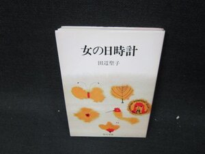 女の日時計　田辺聖子　角川文庫/UFT