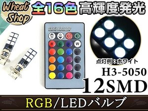 エクリプス スパイターD38A H8.5~H9.4 H3 LEDバルブ フォグランプ 12SMD 16色 リモコン RGB マルチカラー ターン ストロボ フラッシュ 切替