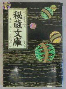 ☆文庫☆秘蔵文庫 第九巻☆地下文学研究会☆初版発行☆