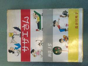 激安サザエさん15巻長谷川町子十五巻エプロンおばあさん破格出品