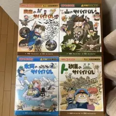 【送料込】科学漫画サバイバルシリーズ 8冊セット①