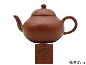 GY-351 煎茶道具 在印 時代唐物 茶道具 茶器 中国古玩 朱泥紫砂 煎茶 朱泥急須 茶壺 陶器工芸 幅:12.4×8cm