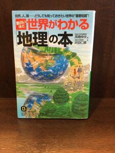 　面白いほど世界がわかる「地理」の本 (知的生きかた文庫) / 高橋 伸夫, 井田 仁康