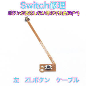 C05匿名配送#修理　switch ZLボタンケーブル