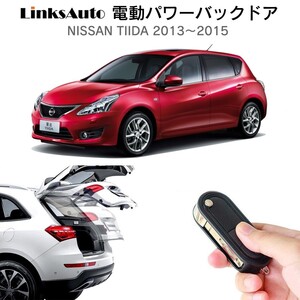 電動パワーバックドア キット NISSAN ニッサン TIIDA ティーダ 2013～2015 自動開閉 リモコン操作 フットセンサー別売 LinksAuto