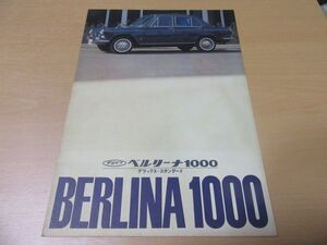 ダイハツ▼△６６年２月ベルリーナー１０００（型式F40）古車カタログ