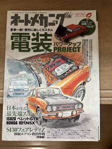 オートメカニック 2017年9月号　ホンダNSX