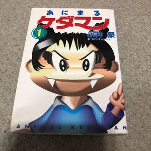 あにまるケダマン　1巻　永井豪