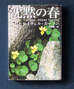 「沈黙の春」 ◆レイチェル・カーソン（新潮文庫） 