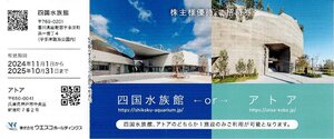 四国水族館 アトア 株主優待招待券 【25年10月31日まで】