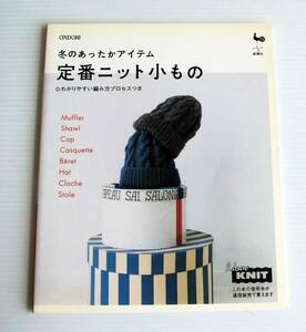 冬のあったかアイテム 定番ニット小もの◇雄鶏社◇中古本