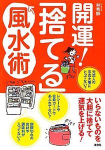 開運！「捨てる」風水術 いらないものを大胆に捨てて運気を上げる！/林秀靜【監修】