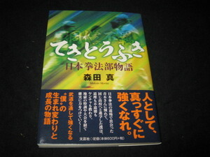 てきとうふき 日本拳法部物語 森田真